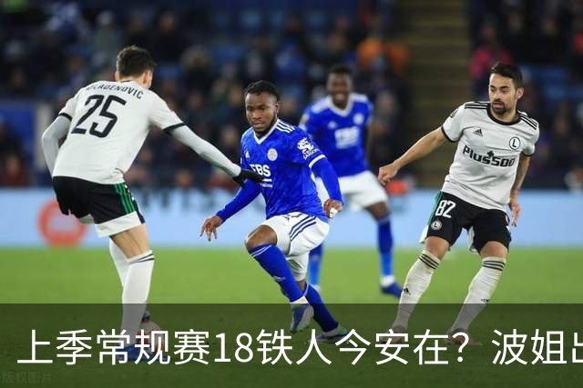 上季常规赛18铁人今安在？波姐出战成疑 有人重伤未归 1人刚被裁